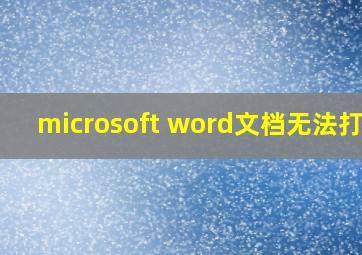 microsoft word文档无法打印